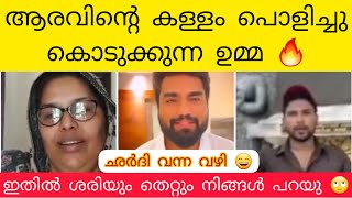 ആരവിന്റ കള്ളത്തരം പൊളിച്ചു ഉമ്മ 🔥🔥ഇതിൽ ശരിയും തെറ്റും നിങ്ങൾ തീരുമാനിക്ക്!!!! റോബിൻ 🔥🔥🔥🔥🔥