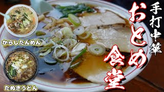 【ラーメン】白河ラーメン第１０弾「おとめ食堂」さんで、手打ラーメン（福島県白河市）