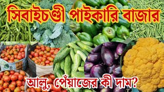 সিবাইচন্ডি পাইকারি সবজি বাজার খুবই সস্তা | Sibaichandi Paikari Market | Wholesale Vegetable Market |