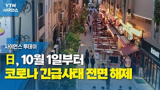 日, 10월 1일부터 코로나 긴급사태 전면 해제 / YTN 사이언스