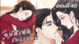 [อ่านมังงะ] อุบัติเหตุรักแรกพบ 🦋 ตอนที่ 40