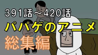 パパゲのアニメコント総集編【vol.14】【アニメ】【コント】