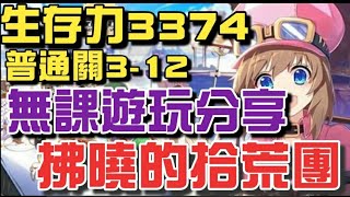 拂曉的拾荒團[CC字幕] ⭐生存力:3300，關卡推至3-13，🥣2.5小時成長分享⭐無課遊玩版