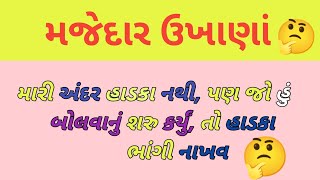 ગુજરાતી મજેદાર ઉખાણાં || UKHANA // GUJARATI UKHANA //2024