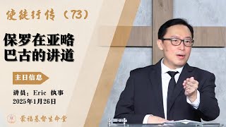 蒙福基督生命堂（主日信息）| 使徒行传 (73) 保罗在亚略巴古的讲道 -- 20250126