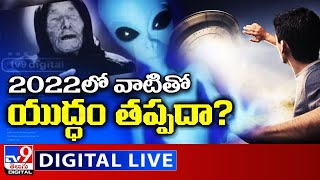 2022లో వాటితో యుద్ధం తప్పదా? LIVE || Aliens War || Baba Vanga 2022 Predictions - TV9