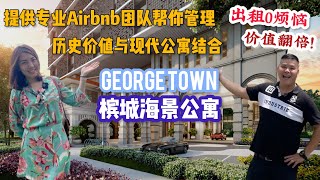 槟岛是全球排名第三最适合退休居住的城市！槟城海景公寓，租金可以高过供期？