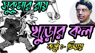 খুড়োর কল | সুকুমার রায় | কবিতা আবৃত্তি | #কথাওপ্রেম | #চিন্ময় | Bengali Recitation