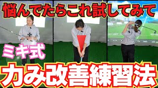 [ゴルフレッスン]悩んでたらこれ試してみて