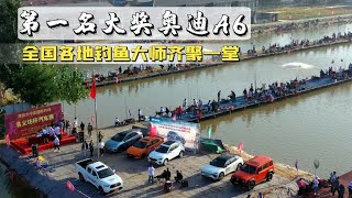 放鱼10万斤钓票2580盘汽车！500人同时作钓，空军的人是啥感受？【游钓黑坑一疯子】