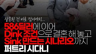 (※시청자댓글) 586딜러에 이어 dink 조건으로 결혼 해 놓고 sink 만드는 시나리오까지 퍼트리시다니 이러다 다 퍼져서 남자들 결혼 다 안할까봐 큰일입니다.