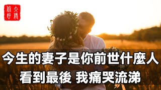 今生的妻子，是你前世的什麼人，你一定想象不到！讓人看一次哭一次！#大佬你好啊