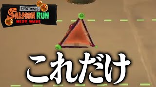 スプラッシュボムのみのサモラン、キケン度5％すらクリア不可能説ｗｗｗ【スプラトゥーン3】