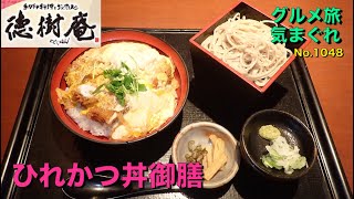 【気まグルメ】徳樹庵「ひれかつ丼御膳」基本的にダシの味いが濃いのでカツ丼も蕎麦も味が引き立つのです - No. 1048