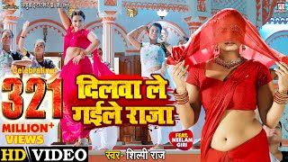 #Video | Dilwa Le Gaile Raja​ - दिलवा ले गईले राजा | #Neelam Giri | #Shilpi Raj | Bhojpuri Song 2022