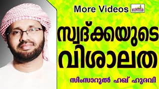 സ്വദ്ക്കയുടെ വിശാലതകൾ... Islamic Speech In Malayalam | Simsarul Haq Hudavi New 2015