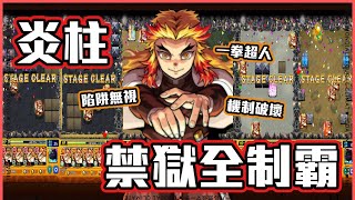 【角色評測】Monster Strike 怪物彈珠 鬼滅之刃第二彈 炎柱大哥禁獄全制霸！無視陷阱機制破壞到底可以有多強？大哥沒有輸