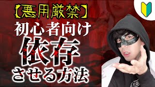 【悪用厳禁】誰でも出来る！簡単に相手を依存させる方法～これであなたも尽くされる人になれる～