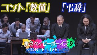 【コント】「数値」「弔辞」（コントライブ2020より）※英語字幕入り(再掲）