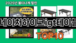 네이처하이크igt테이블 후기 좋은 쿠팡 베스트셀러 BEST 10