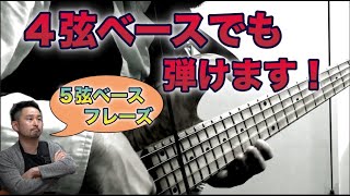 そのフレーズ、４弦ベースでも弾けますよ！！【５弦ベースの譜面を４弦ベースで弾く対処法！】