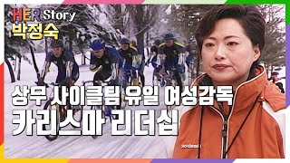 상무 사이클팀의 호랑이 카리스마  박정숙 감독 (KBS 20010111 방송)