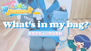 【what's in my bag?】いれいす真夏ライブの持ち物紹介 ！