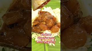 Chinna Vengaya Kara Kulambu | சின்ன வெங்காய கார குழம்பு |Chinna Vengaya Kara Kuzhambu #kulamburecipe