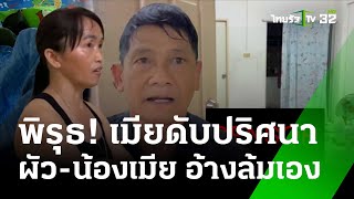 สาวร่างช้ำเสียชีวิตปริศนา ผัว-น้องเมีย อ้างล้มเอง | 12 มี.ค. 68 | ข่าวเย็นไทยรัฐ