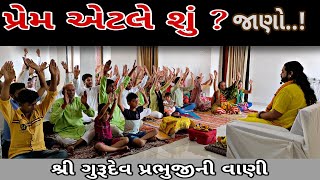 પ્રેમ શું છે ? | prem shu chhe ? |what is love ? || શ્રી ગુરૂદેવ પ્રભુજીની વાણી || Shree Prabhuji ||