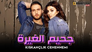 حصريااا الفيلم التركي I جـ/حيم الحب Kıskançlık cehennemi I بطولة #arasbulutiynemli #handeerçel