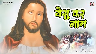 Nagpuri Christmas Song - Yeshu Kar Name | Christmas Bhajan Album - Masihi Ka Pyar