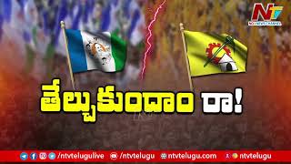 TDP vs YCP in Peddapuram..పెద్దాపురం సెంటర్లో చూసుకుందాం రా.! | Ntv