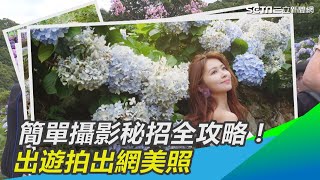 簡單攝影秘招全攻略！出遊拍出網美照｜三立新聞網SETN.com