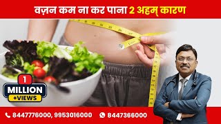 Two foods which prevent weight loss| By Dr. Bimal Chhajer | Saaol