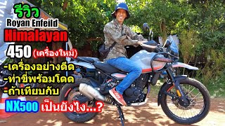 (รีวิว) Himalayan 450 สรุปฟิลลิ่งเป็นยังไง....  #1463