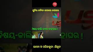 କାଲି ମୋର ବାହାଘର //SMRUTI RA KABITA KATHA RE KATHA RE// Episode-39 //Likun Kabita//Short Video