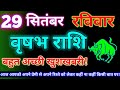 वृषभ राशि 29 सितंबर2024|Aaj ka vrishabh rashifal|Vrishabh rashi 29 September 2024|Astro gyan rashifa