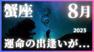 【８月かに座の恋愛運勢】龍神🐉占術鑑定師　椿このチャンネルでは、龍神占術鑑定師でお伝えします。