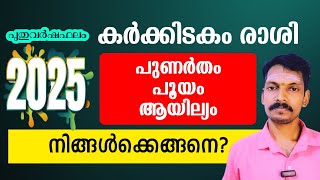 പുണർതം പൂയം ആയില്യം (കർക്കിടകം രാശി) 2025 ലെ സമ്പൂർണ്ണം ഫലം അറിയാം. Astrology predictions 2015