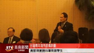 台灣青年海外搭僑計劃   黃敏境宴請台灣見習學生