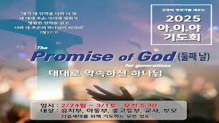 2025. 2. 25   2025 아.이.야 기도회(2일) Live