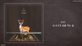 전상근 (Jeon Sang Keun) - 내 손으로 숨을 막는 일 (Definition of farewell)