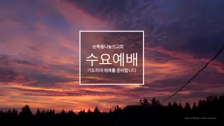 순복음나눔의교회 5월 11일 수요예배  \