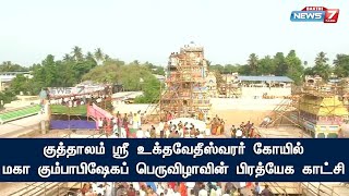 குத்தாலம் ஸ்ரீ உக்தவேதீஸ்வரர் கோயில் மகா கும்பாபிஷேகப் பெருவிழாவின் பிரத்யேக காட்சி