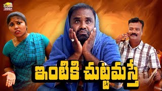 ఇంటికి చుట్టమస్తే || Intiki Chuttamasthe || Village Cinema