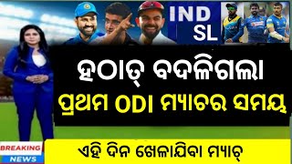 India vs Srilanka | ହଠାତ୍ ବଦଳିଗଲା ପ୍ରଥମ ODI ମ୍ୟାଚର ସମୟ 😠 @cricketnewsodiaa