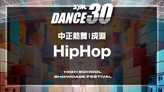 29 中正熱舞 成淵 Hip Hop｜2024 SYM DANCE30 三十高校街舞祭