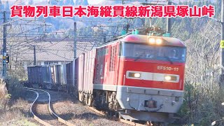 貨物列車信越線塚山峠