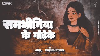 Samdhiniya Ke Godeke || Khortha-Song ||  Edm Vibration Mix Ark Production